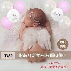 T430 天使の羽&パープル 誕生日 ハーフバースデー 風船 撮影 エンジェル