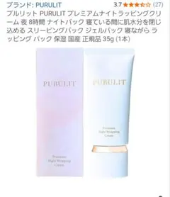 2025年最新】PURULIT プルリット プレミアムナイトラッピングクリーム