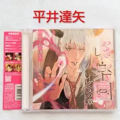 やさしい楽園 イグニスの章 平井達矢