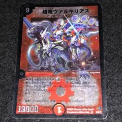 超竜ヴァルキリアス 2枚 銀枠 A5358 超竜ヴァルキリアス 銀枠 2枚 超竜ヴァルキリアス 銀枠