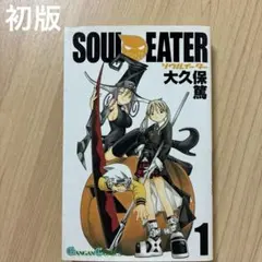 初版】ソウルイーター 1巻 2巻 帯 チラシ付き 2冊セット 大久保篤