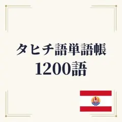 タヒチ語単語帳 初心者〜中級 1200単語｜A4プリント教材 ポリネシア