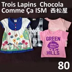 トロワラパン ショコラ 他 Tシャツトップス 80cm 各種4枚 まとめ売り