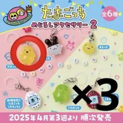 たまごっち　めじるしアクセサリー2 ポチっち 3個