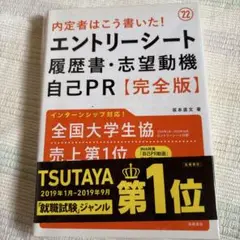 内定者はこう書いた!エントリーシート・履歴書・志望動機・自己PR〈完全版〉 '…