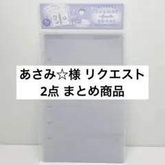 あさみ☆様 リクエスト 2点 まとめ商品