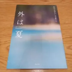 外は夏