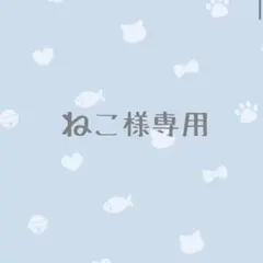 ねこ様専用ページ　ハンドメイド　抱っこ紐よだれカバー　ねここいのぼり