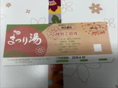 群馬 高崎 京ケ島温泉 『湯都里』1日入館回数券 土日祝日 三枚 - メルカリ