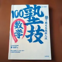 塾で教える高校入試数学 塾技100