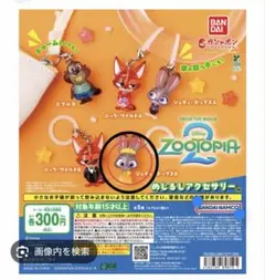 ズートピア２　めじるしアクセサリー