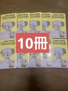 ONE PIECE CHOPPER's チョッパーズ 1巻 10冊セット 未開封 - メルカリ