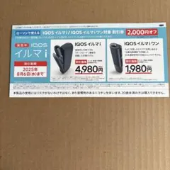 iQOSイルマi イルマiワン2,000円オフ割引券　ローソン限定