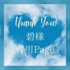 碧様 リクエスト 5点 まとめ商品