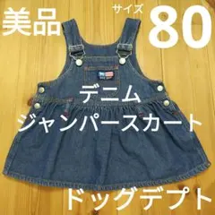 【美品】ドッグデプト◆デニムジャンパースカート◆サイズ80◆子供服ベビーガール