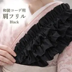 和装コーデ用 肩フリル 重ねるだけ簡単 成人式 卒業式 振袖 袴 着物コーデ