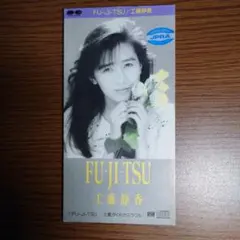 工藤静香8㎝シングルCD/わたしはナイフ - メルカリ