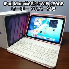 (美品) iPad Mini6 WiFi 256GB キーボードカバー付き 美品) iPad Mini6 WiFi 256GB キーボードカバー付き - メルカリ