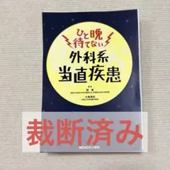 【裁断済】ひと晩待てない外科系当直疾患