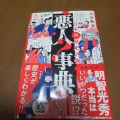 日本の歴史人物 悪人事典