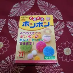 くるくるボンボン 4サイズ入り