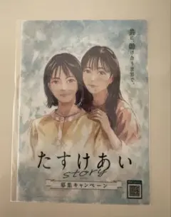 JA共済 たすけあいstory クリアファイル　有村架純　浜辺美波のサムネイル