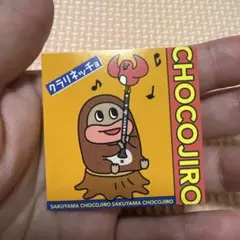 サク山チョコ次郎 シール クラリネッチョ