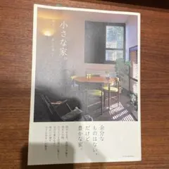 小さな家。時をつむぐ、豊かな暮らし