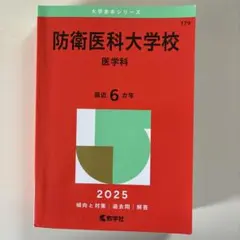 2026年最新】防衛医科大学校 赤本の人気アイテム - メルカリ