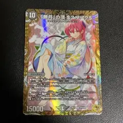 無月の頂 ＄スザーク＄　金トレジャー　デュエマ　ゼニスザーク 無月」の頂 $スザーク$ 金トレジャー ゼニスザーク - メルカリ