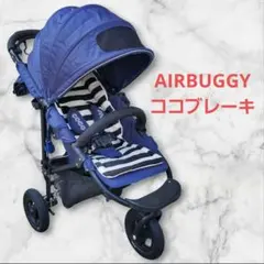【美品】AIRBUGGY　3輪　ベビーカー　ココブレーキ　青
