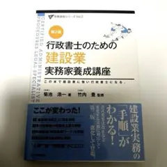 行政書士のための建設業実務家養成講座 この本で建設業に強い行政書士になる。