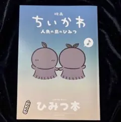 ひみつ本　入場者特典　第5弾　映画 ちいかわ 人魚の島のひみつ