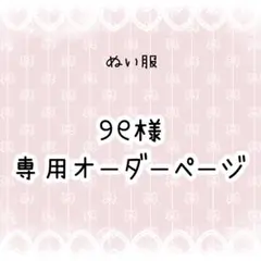 ୨୧様専用　ぬい服オーダー