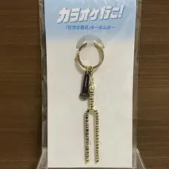映画『カラオケ行こ！』劇場グッズ 「狂児の音叉」キーホルダー - メルカリ