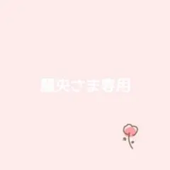 麗央さま専用