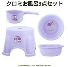 サンリオ　クロミ　お風呂3点セット　アミューズメント　非売品　パープル