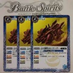 バトスピ　己の爆獣ヨロイサイダー　REVIVAL ３枚
