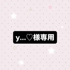 y...♡様専用