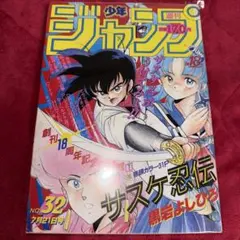 新連載】週刊少年ジャンプ 1986年32号 - メルカリ