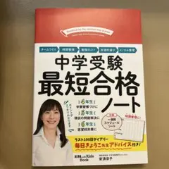 【ほぼ新品】中学受験最短合格ノート