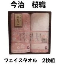 未使用　未開封　箱あり　今治　桜おり フェイスタオル　2枚