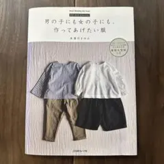 【匿名発送】男の子にも女の子にも、作ってあげたい服 FU―KO basics.