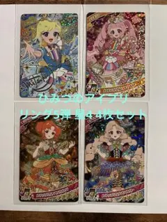ひみつのアイプリ リング5弾 星4 4枚セット