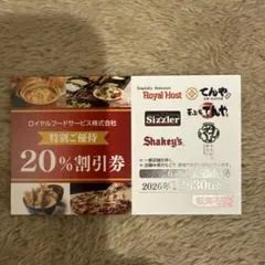 ロイヤルホスト　シズラー　シェーキーズ　他20％割引券　2026.12.30までのサムネイル