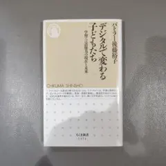 デジタルで変わる子どもたち バトラー後藤祐子