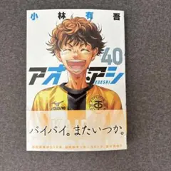 アオアシ 40巻