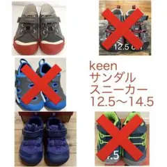 keen サンダル スニーカー 12.5〜14.5cm