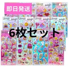 6枚セット　シャカシャカシール　3D　スパンコール　グリッターシール　小