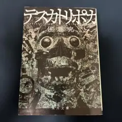 テスカトリポカ